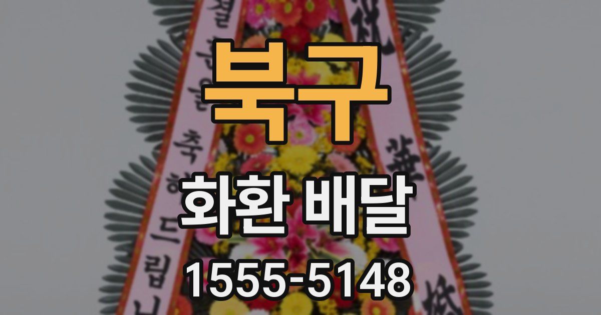 북구 화환 배달