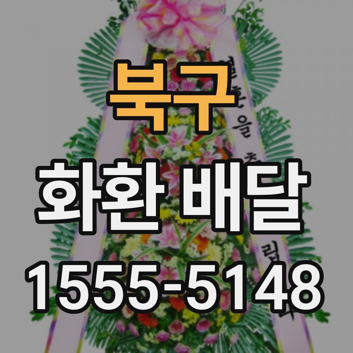 북구 화환 배달