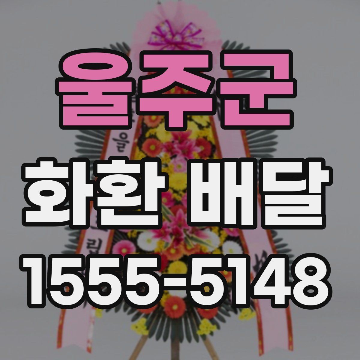 울주군 화환 배달 후기 살펴볼 때 주의할 부분