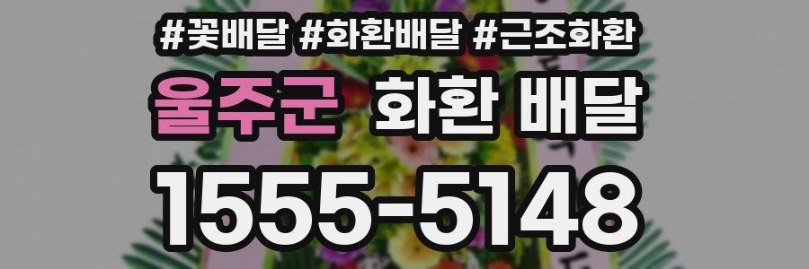 울주군 화환 배달