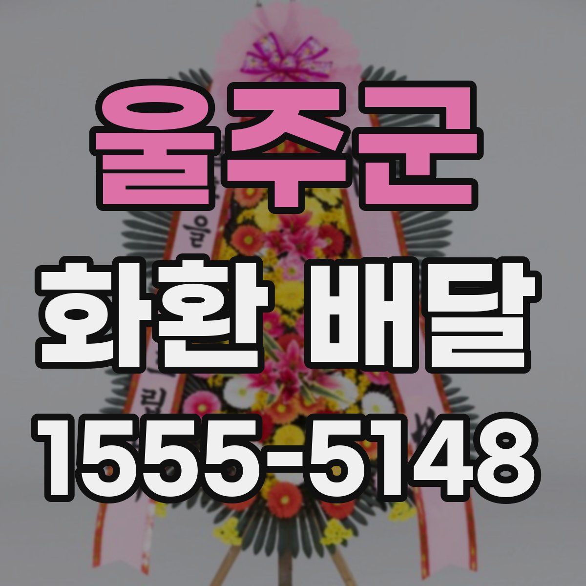 울주군 화환 배달