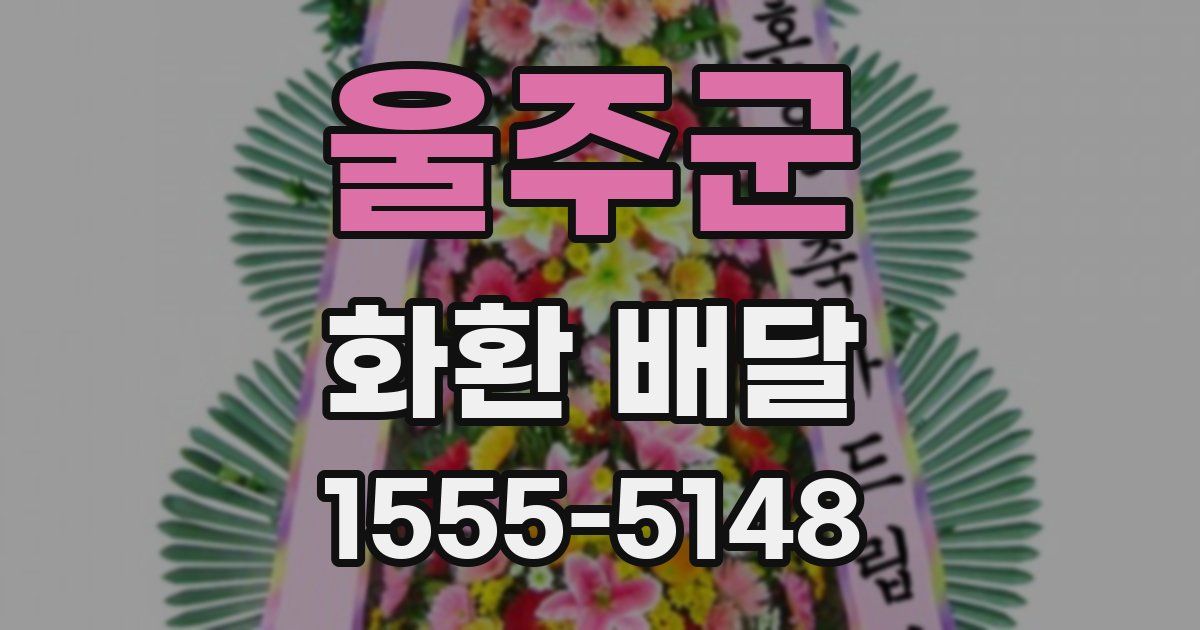 울주군 화환 배달