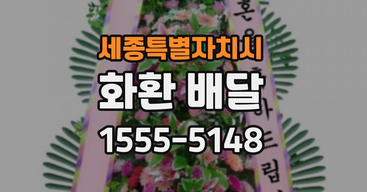 세종특별자치시 화환 배달