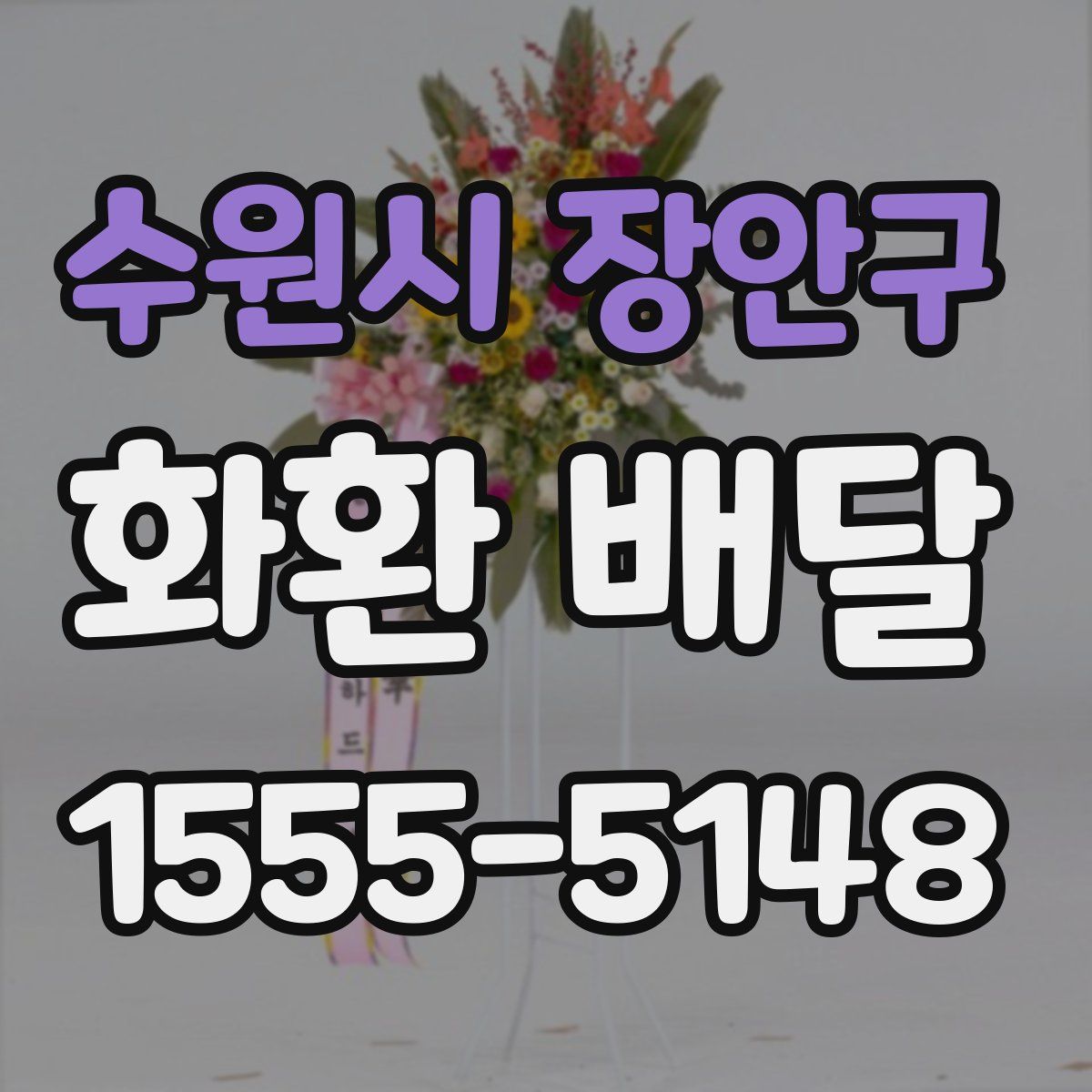 수원시 장안구 화환 배달