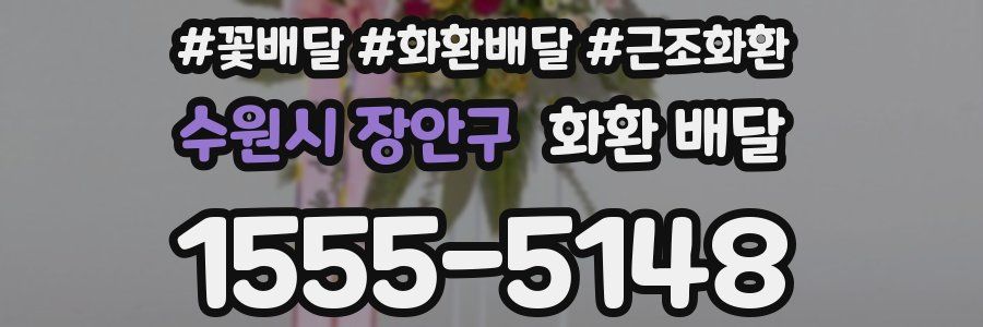 수원시 장안구 화환 배달