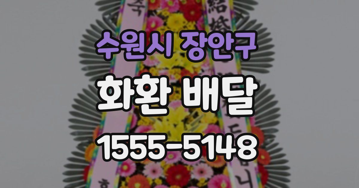 수원시 장안구 화환 배달