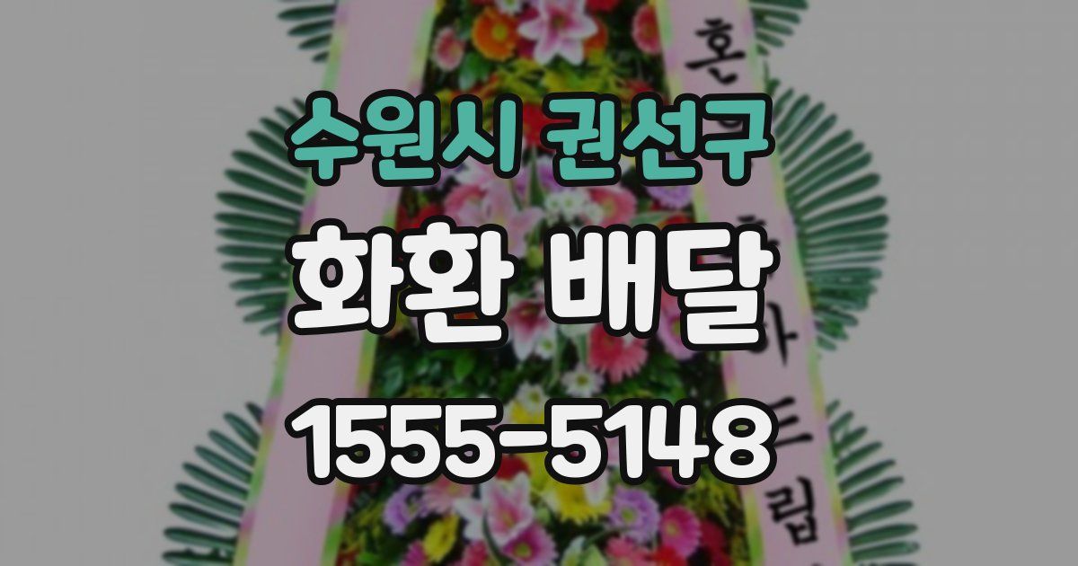 수원시 권선구 화환 배달