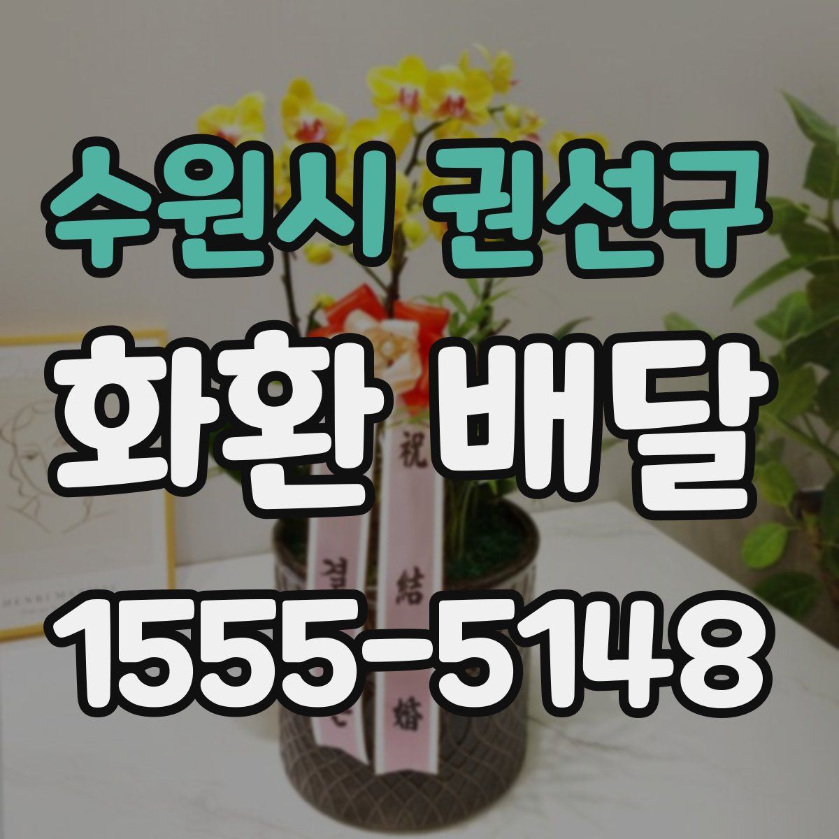 수원시 권선구 화환 배달