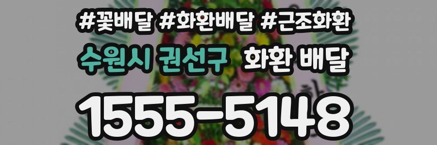 수원시 권선구 화환 배달