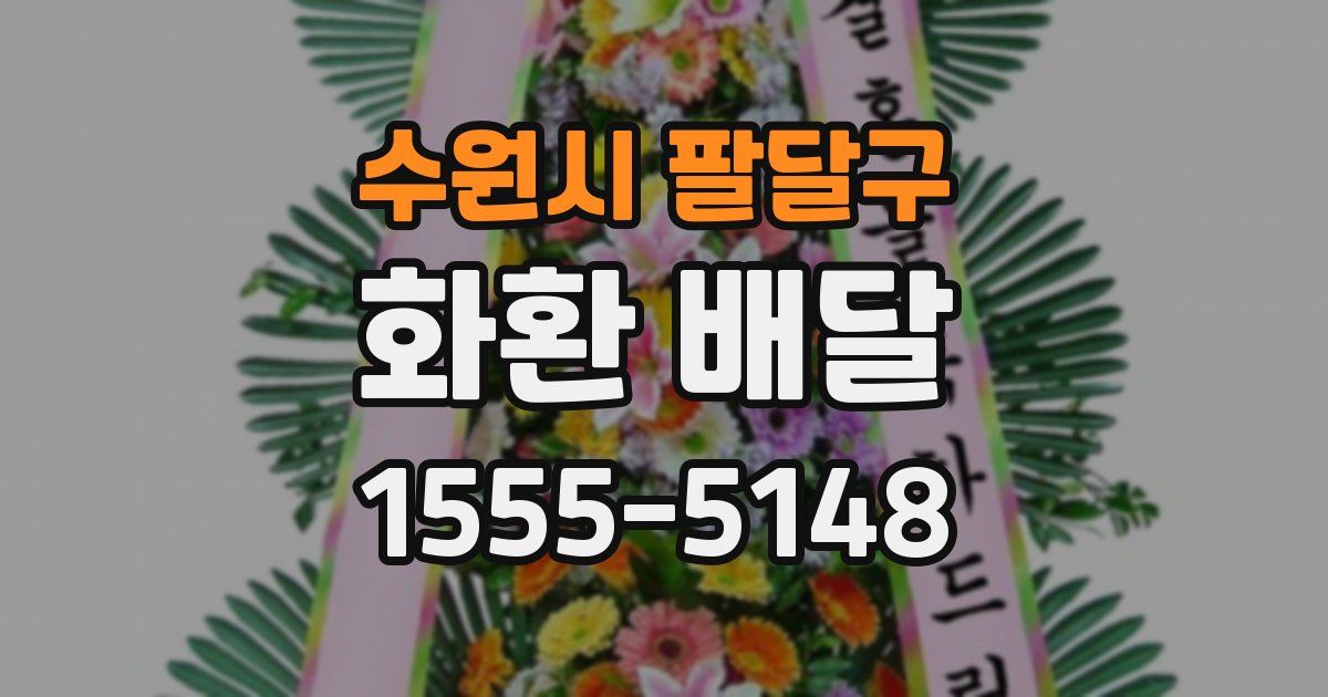 수원시 팔달구 화환 배달