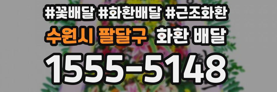 수원시 팔달구 화환 배달