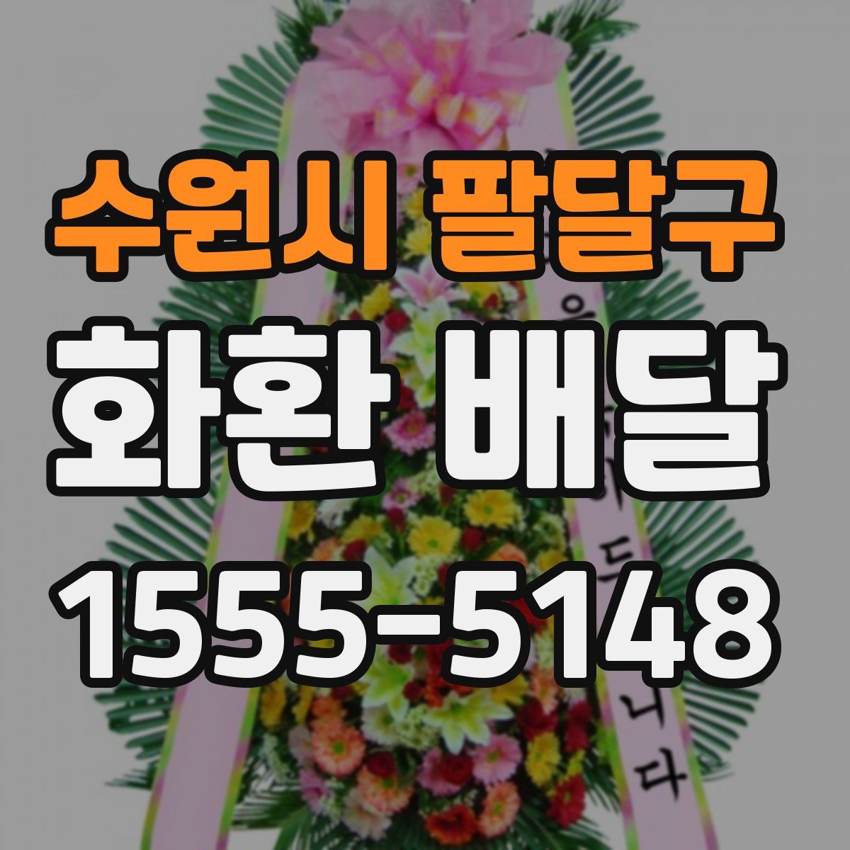 수원시 팔달구 화환 배달