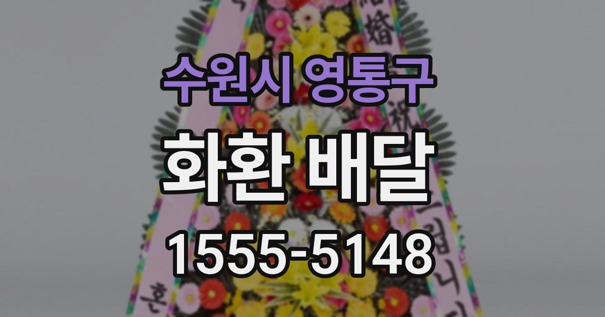 수원시 영통구 화환 배달