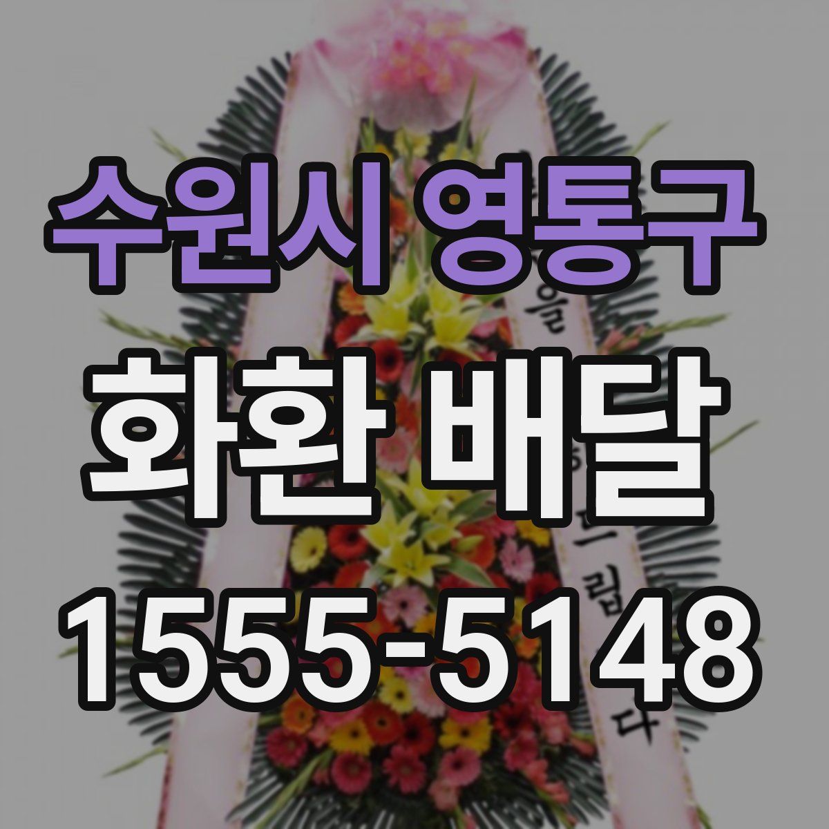 수원시 영통구 화환 배달