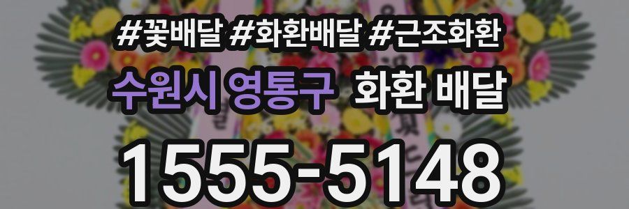 수원시 영통구 화환 배달