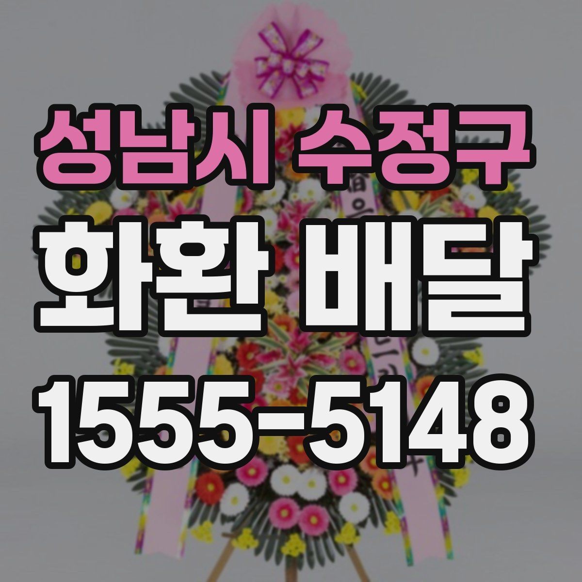 성남시 수정구 화환 배달 장소 도착 후 확인 포인트