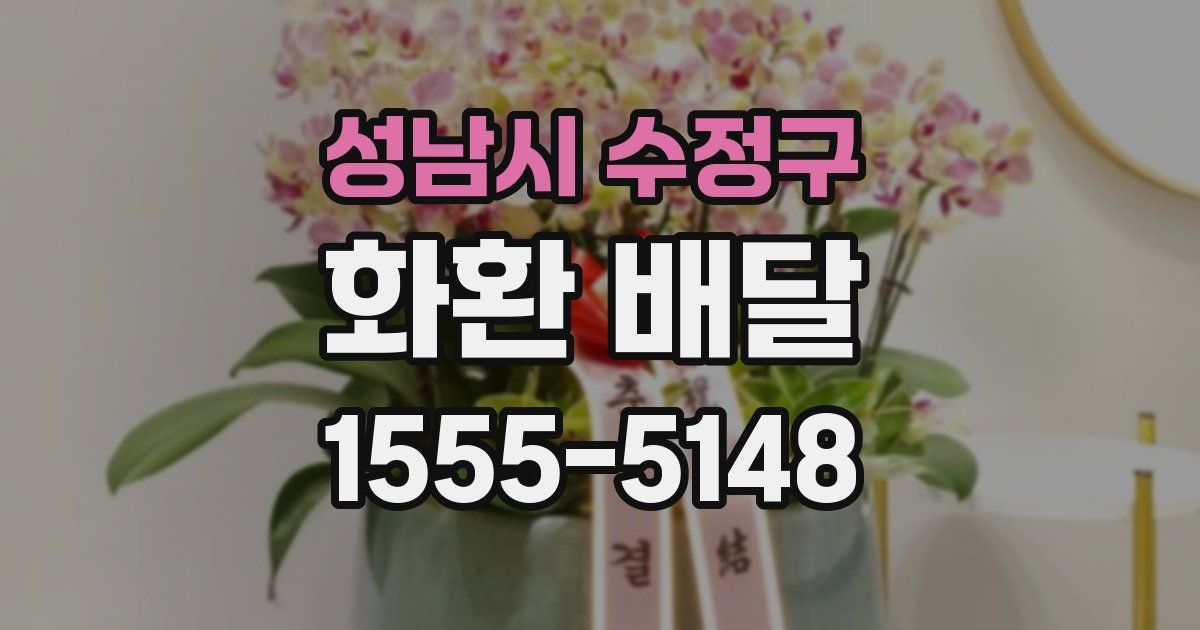 성남시 수정구 화환 배달