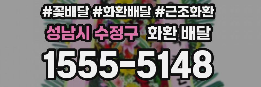 성남시 수정구 화환 배달