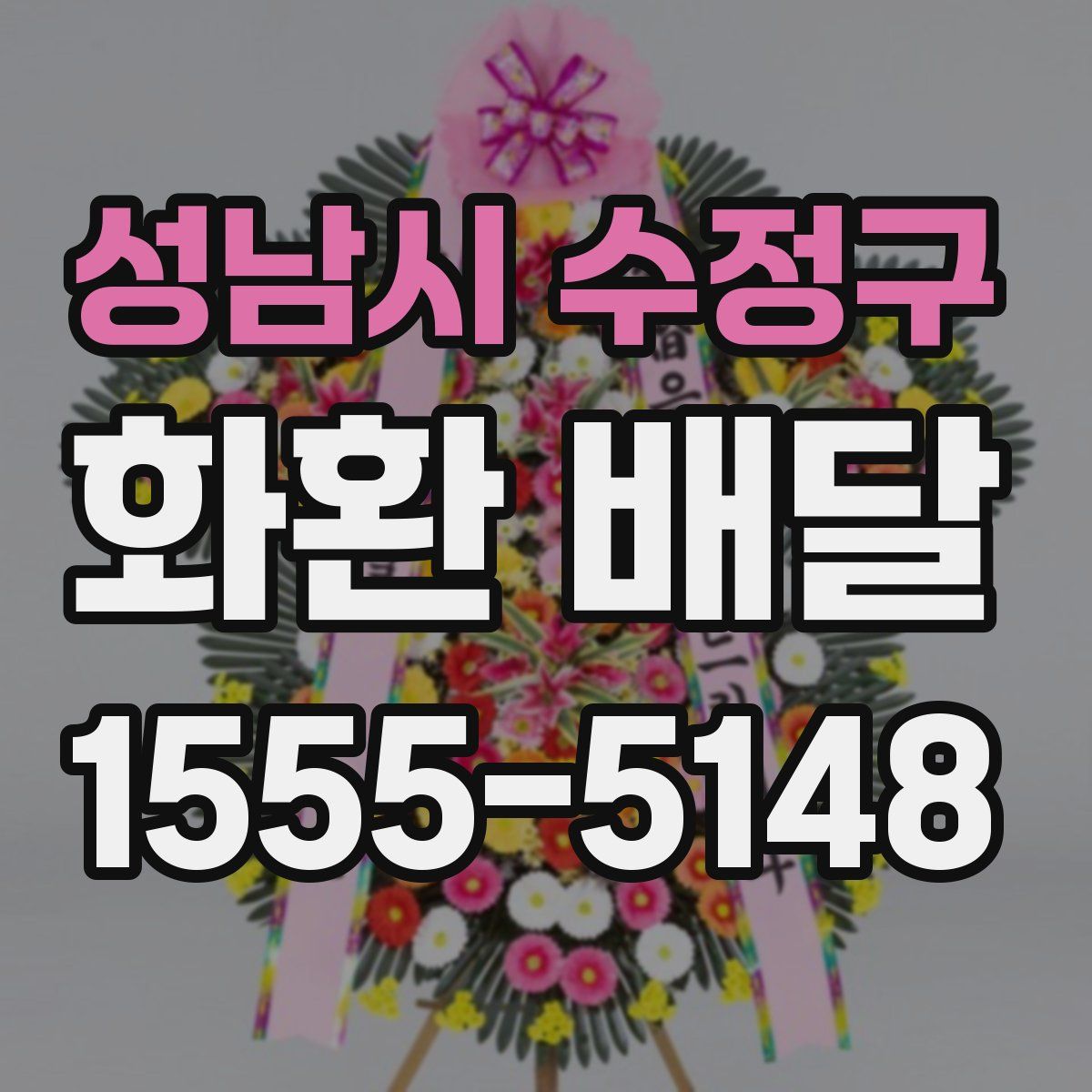성남시 수정구 화환 배달