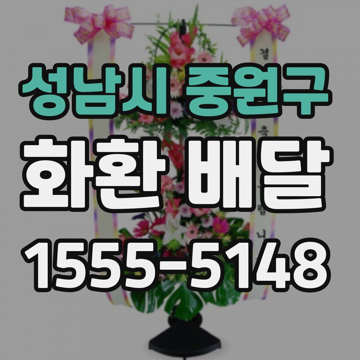 성남시 중원구 화환 배달