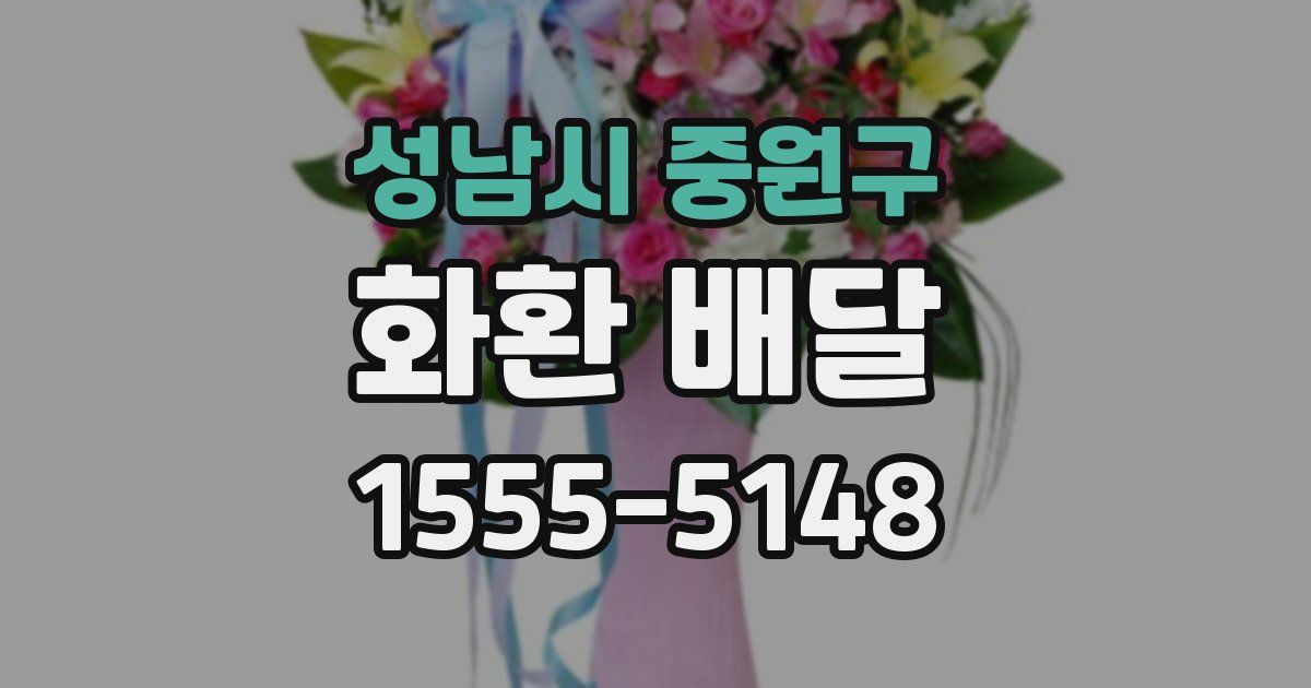 성남시 중원구 화환 배달