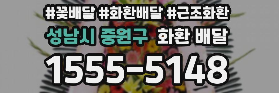 성남시 중원구 화환 배달