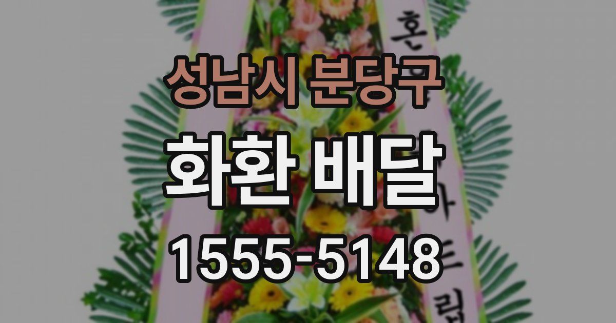 성남시 분당구 화환 배달