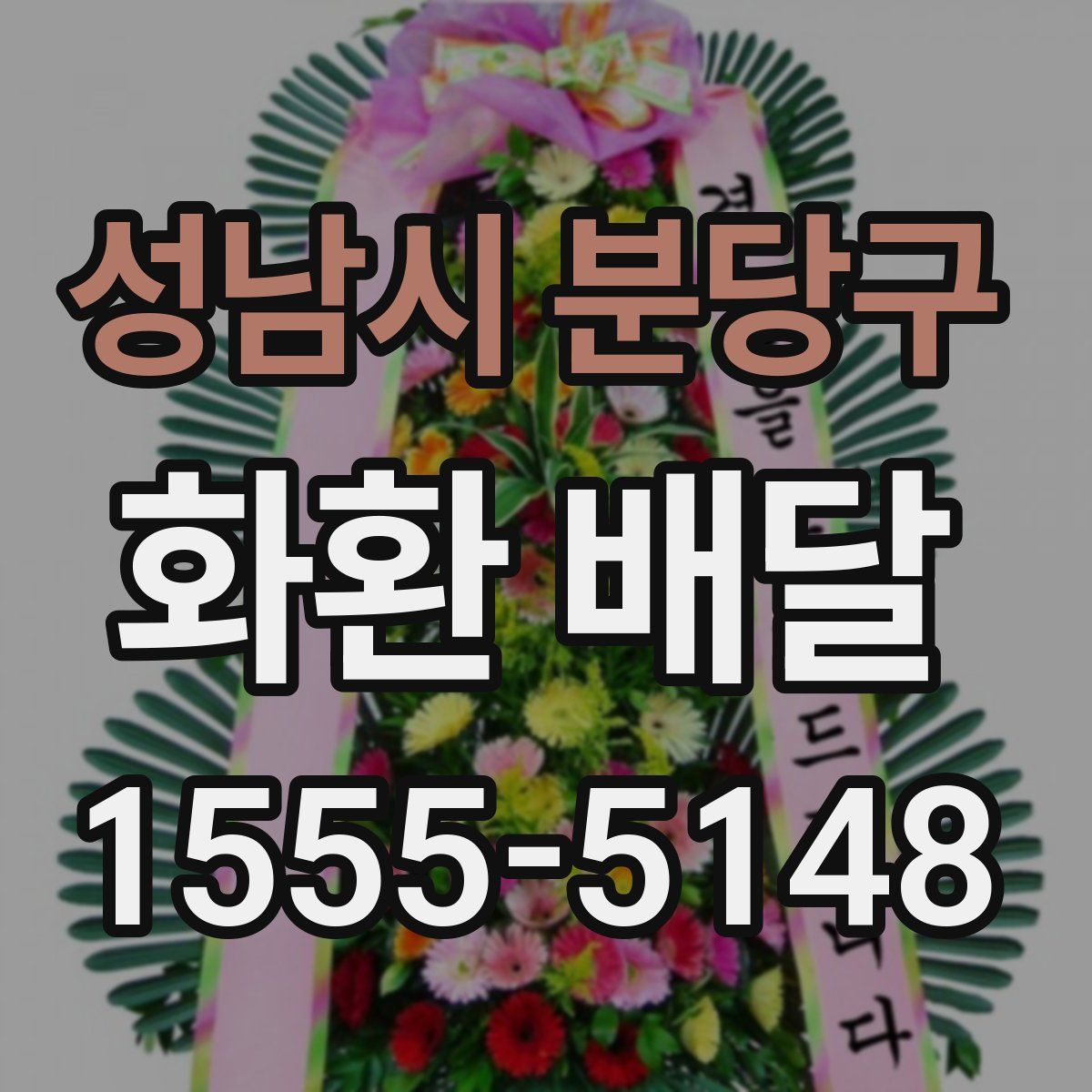 성남시 분당구 화환 배달