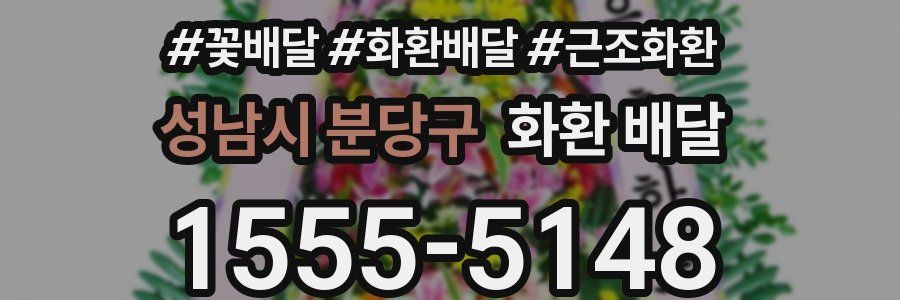성남시 분당구 화환 배달
