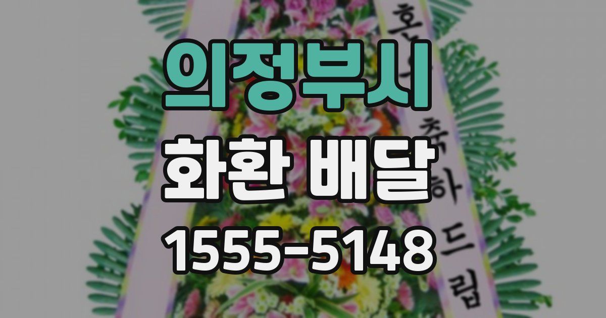 의정부시 화환 배달