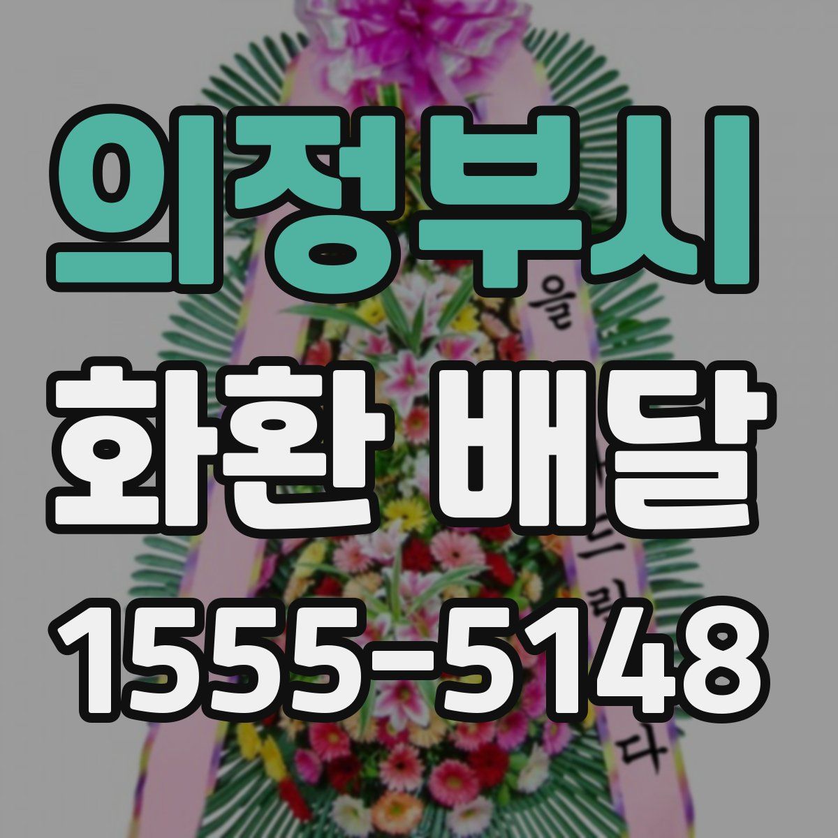 의정부시 화환 배달