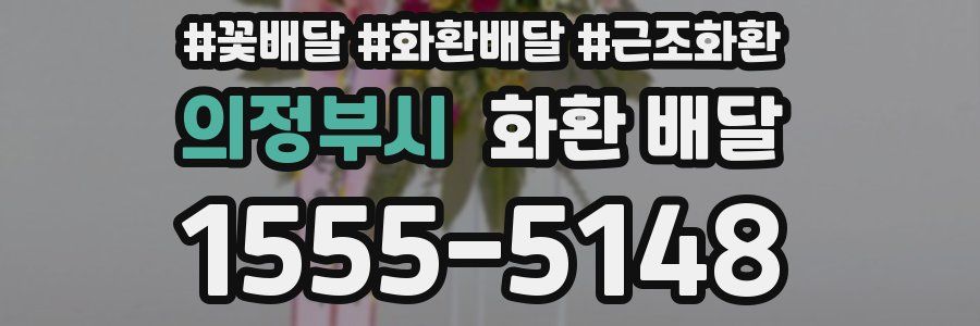 의정부시 화환 배달