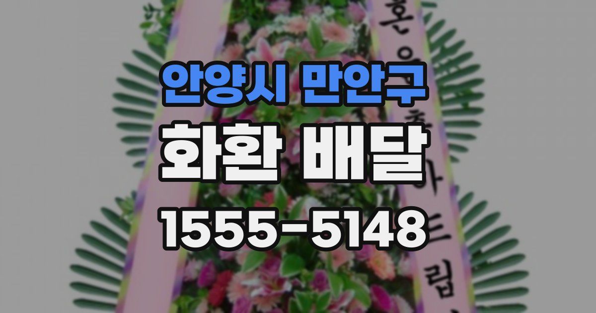 안양시 만안구 화환 배달