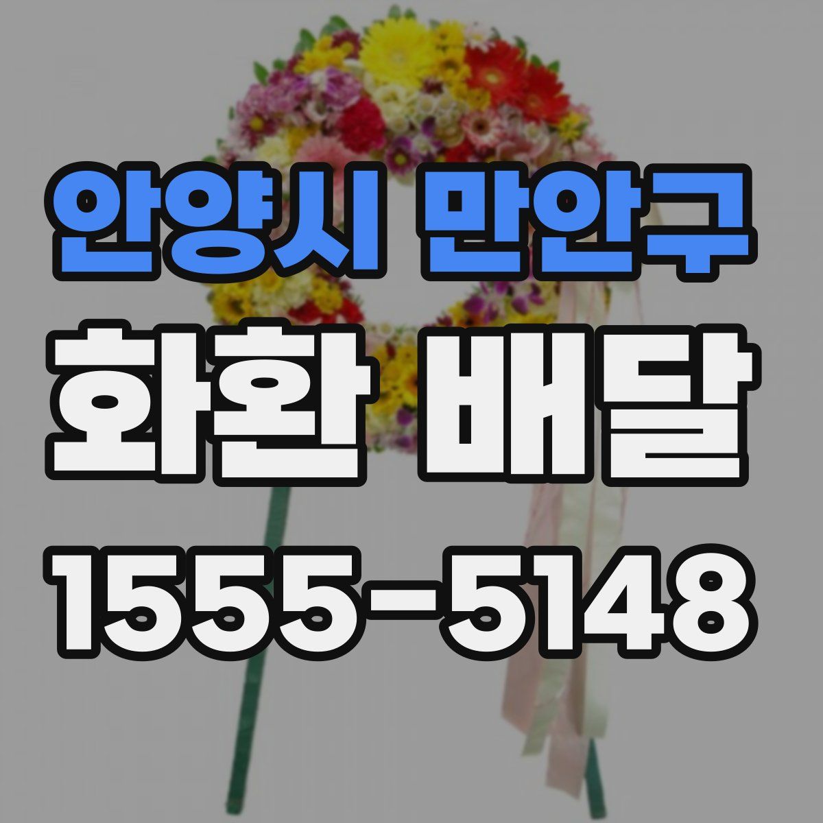 안양시 만안구 화환 배달