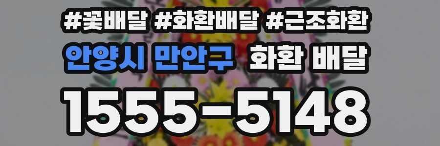안양시 만안구 화환 배달