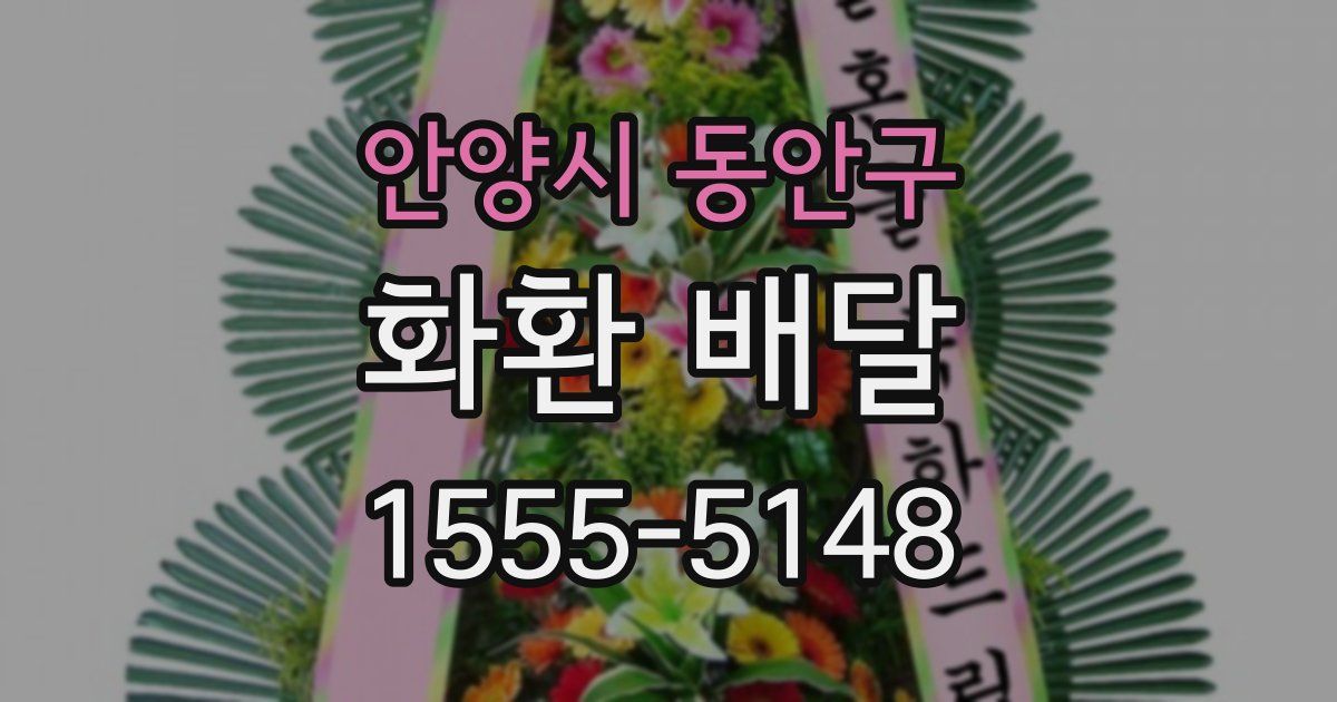안양시 동안구 화환 배달