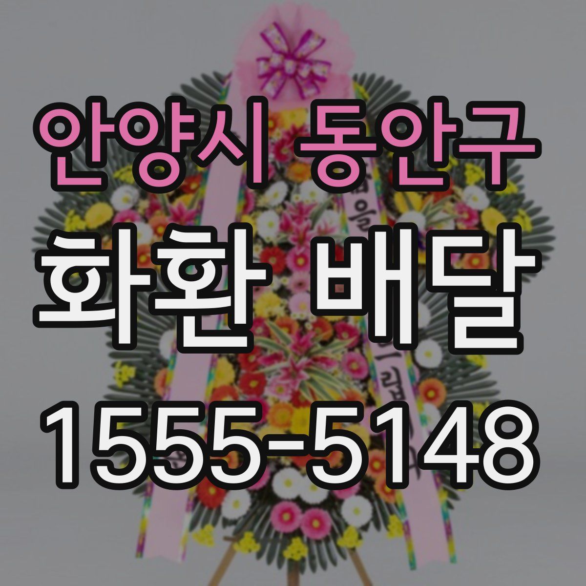 안양시 동안구 화환 배달