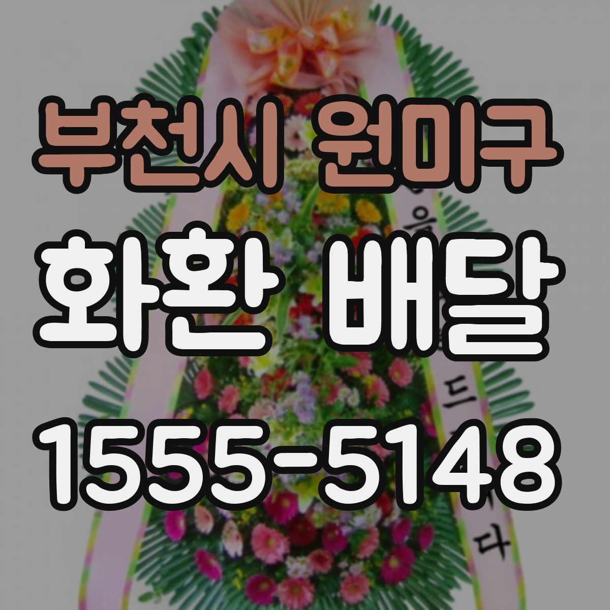 부천시 원미구 화환 배달
