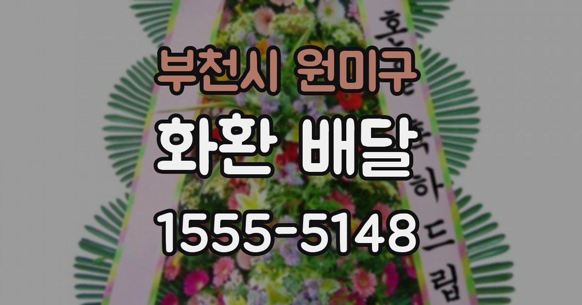 부천시 원미구 화환 배달