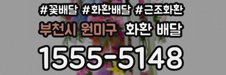 부천시 원미구 화환 배달
