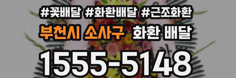부천시 소사구 화환 배달