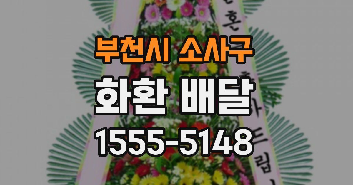 부천시 소사구 화환 배달