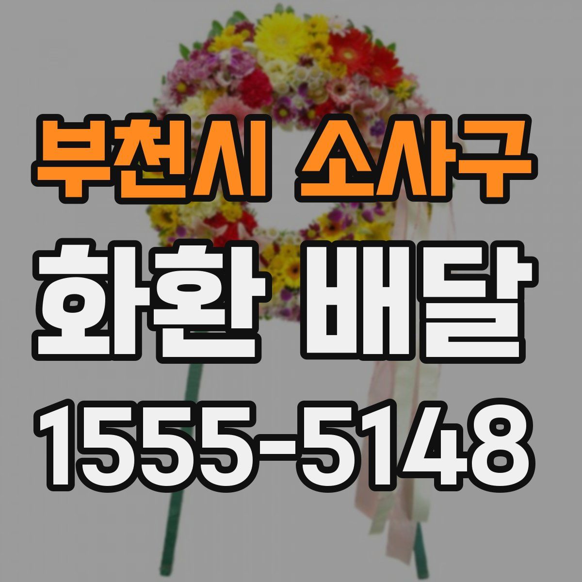 부천시 소사구 화환 배달