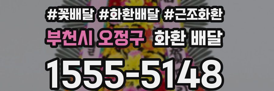 부천시 오정구 화환 배달