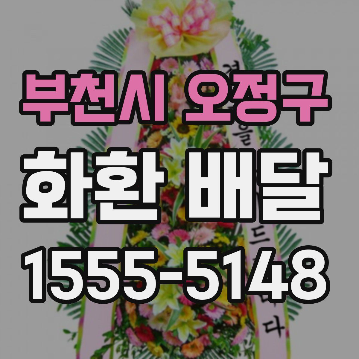부천시 오정구 화환 배달