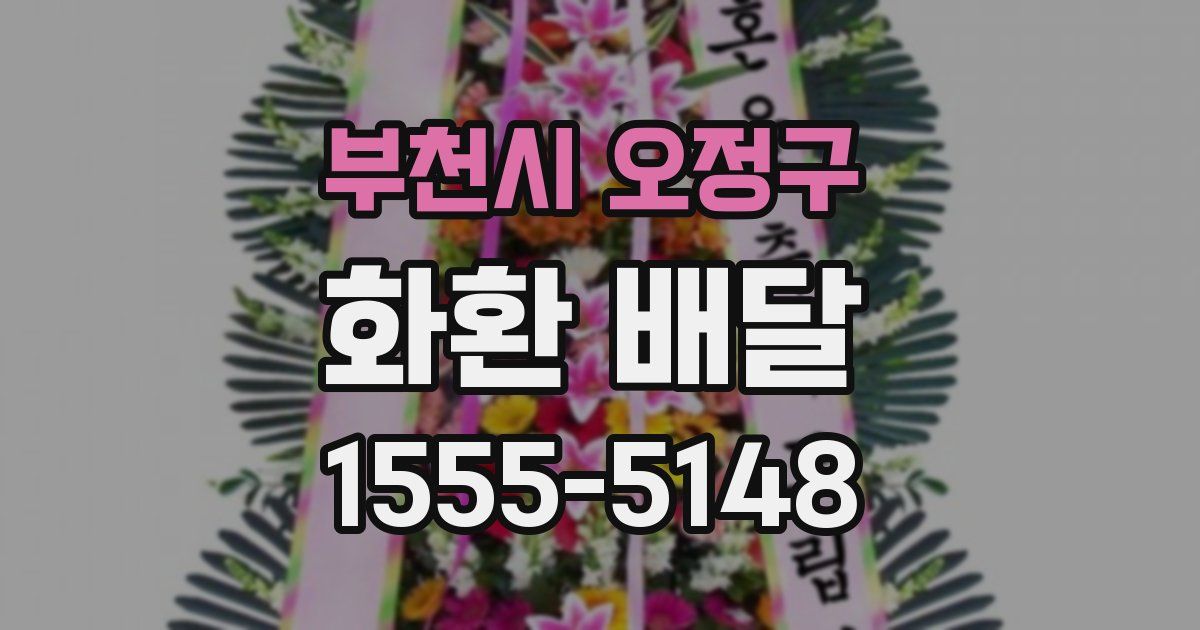 부천시 오정구 화환 배달