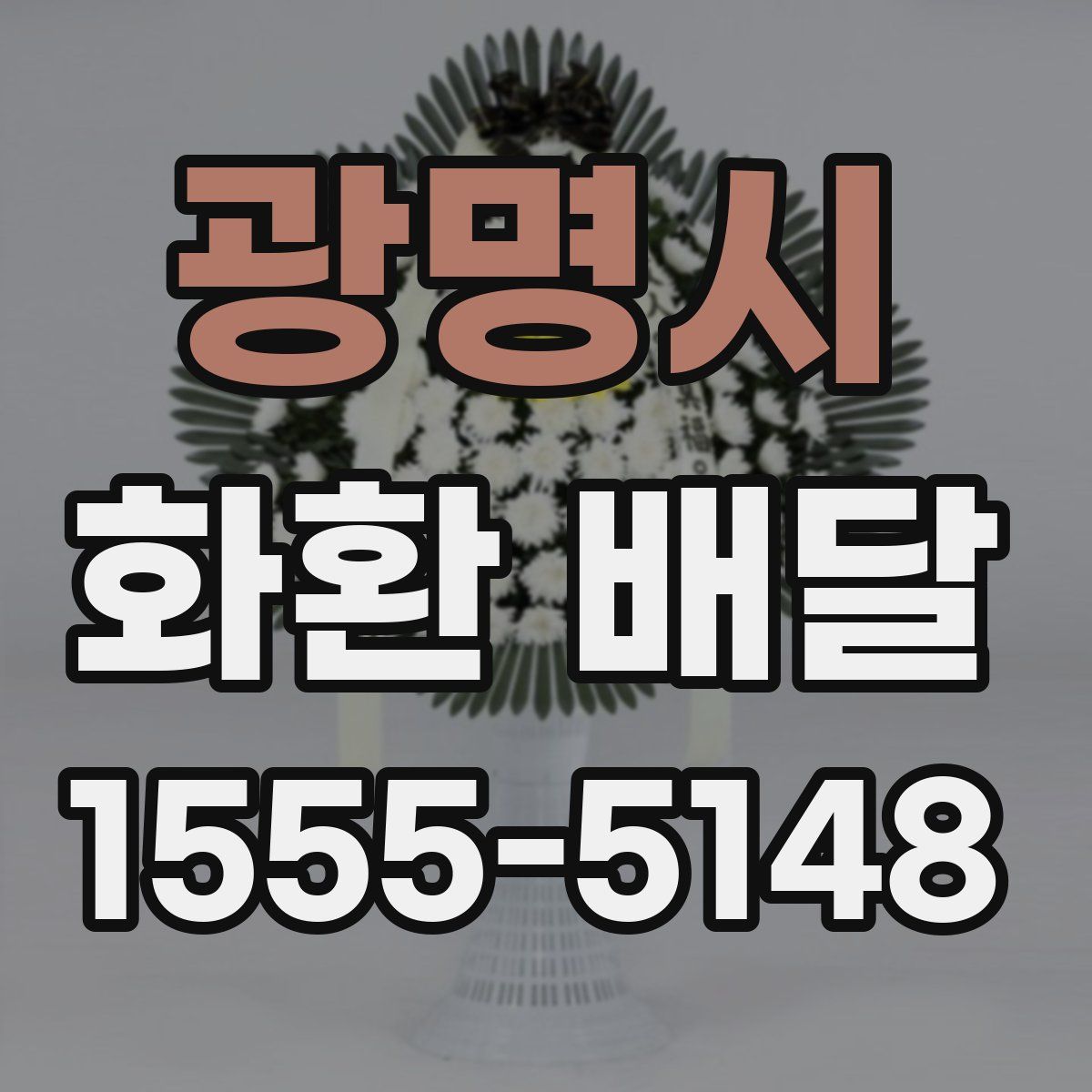 광명시 화환 배달