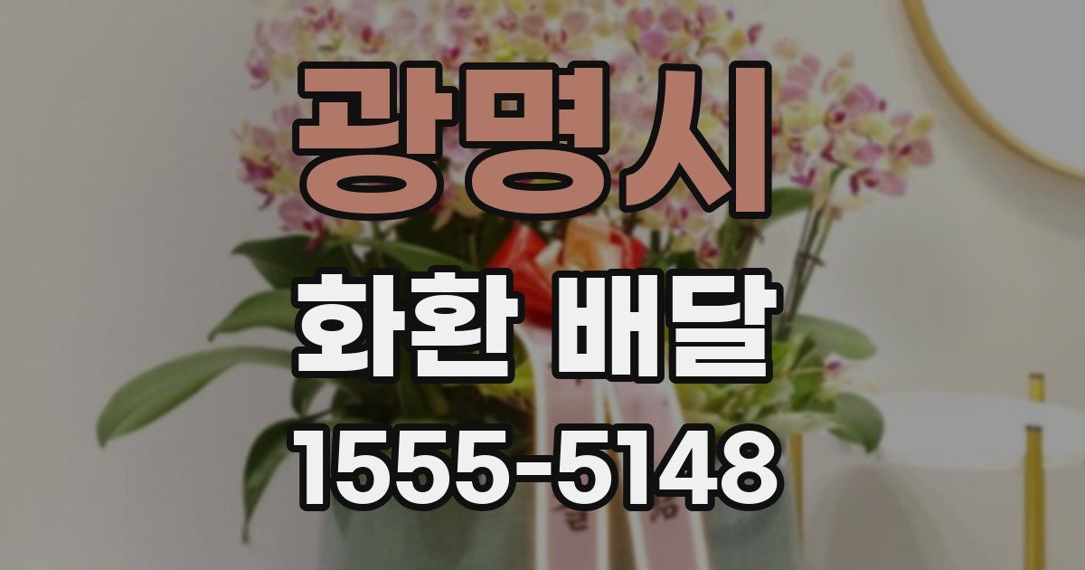 광명시 화환 배달