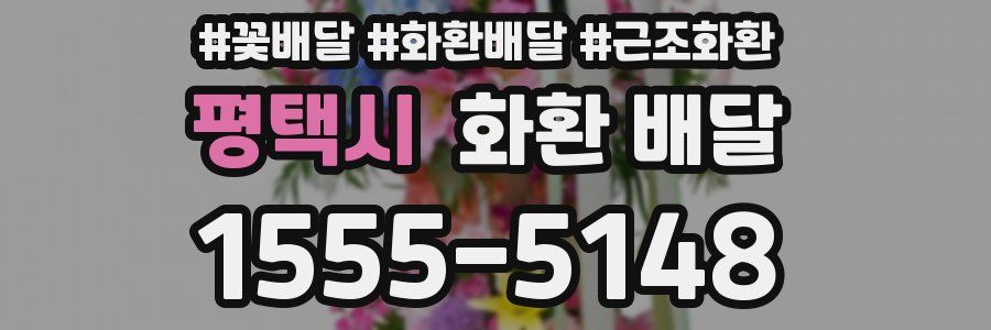 평택시 화환 배달