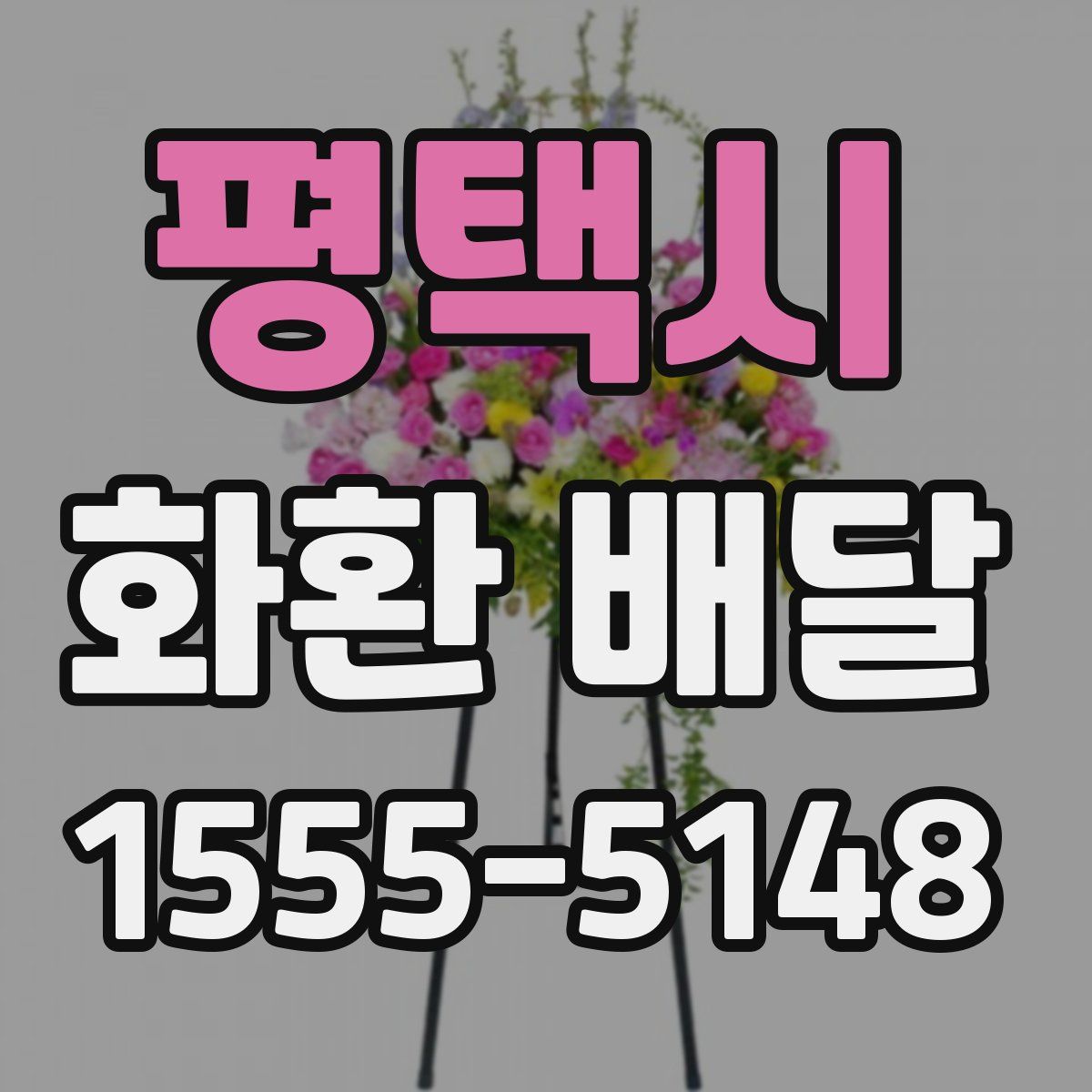 평택시 화환 배달
